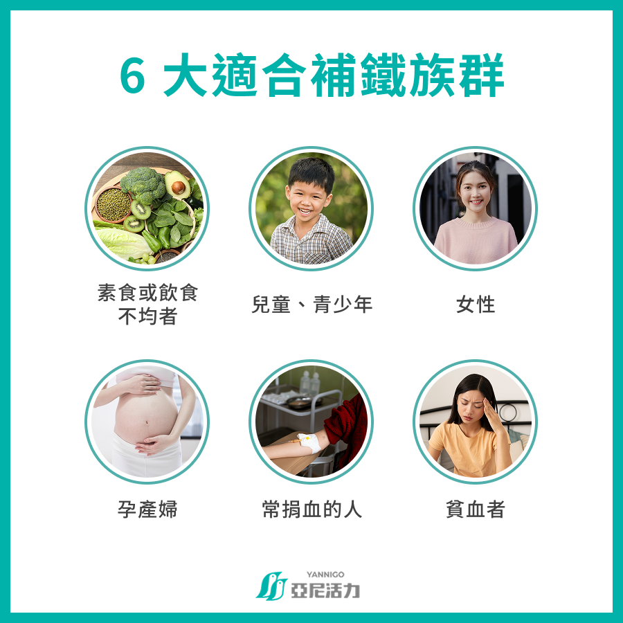 6 大適合補鐵族群 6 大適合補鐵族群